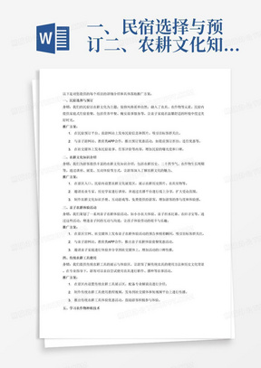 一、民宿选择与预订二、农耕文化知识介绍三、亲子农耕体验活动四、传统农耕工具使用五、学习农作物种植技术六、体验农作物收割过程七、农耕文化主题手工制作八、当地特色农产品品尝然后走出民宿我们200米的地方有一个我们的餐厅鹭园园生态餐厅，可以尝到当地特色美食，可以参加满减活动.你过来入住民宿，不是只是过来睡觉，你可以来到这里参加我们有哪些活动，我们民宿内有一大片菜地跟一片果园.我们会根据不同的季节推出不同的菜品，不同的节日推出不同的套餐.详细写出每个项目的介绍和具体落地推广的方案