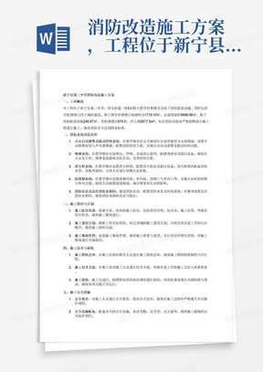 消防改造施工方案，工程位于新宁县第三中学，新建一栋5层特立教学科教楼以及地下消防配套设施、学校围墙、挡土墙。其中：特立教学楼科教楼占地面积为1710.10㎡，总建筑面积5696.88㎡，地下消防配套设施240.67㎡，学校围墙长675米，挡土墙2677.5m³。具体内容详见设计施工图。消防系
统包括：火灾自动报警及联动控制系统、喷淋系统、消火栓系统、防排烟
系统、消防泵房及高位消防水箱间。上述系统分别分布在地下1层及地上5层