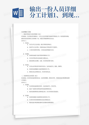 输出一份人员详细分工计划1、到现场后3人负责开箱并与甲方人员共同核对装箱单参数，实际供货参数是否与合同参数一致，详细拍照信息记录；
2、3人负责设备维保信息查询；
3、确认参数无误后，其他人员负责设备搬运到机房上架安装。