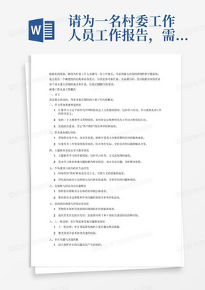 请为一名村委工作人员工作报告，需要体现的主要工作内容为汇报学习贯彻习近平新时代中国特色社会主义思想和党的二十大精神等重要理论，加强政治建设，做到“两个维护”情况；聚焦单位职责使命，贯彻落实党中央、自治区党委、桂林市委重大决策部署和区委有关工作要求；主题教育学习、党史学习教育检视问题整改落实；持续纠治“四风”特别是形式主义、官僚主义，净化党内政治生态；保持惩治腐败高压态势，持续整治群众身边腐败和作风问题；贯彻落实新时代党的组织路线，强化管党治党政治责任，加强领导班子和干部队伍建设等方面存在的问题，上一