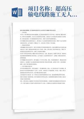 项目名称：超高压输电线路施工无人机质检系统开发与应用。项目内容：（1）编制开题报告、技术规范书等资料
考核目标：
（1）完成开题评审、技术规范书评审
（2）编制计划任务书
（3）完成计划任务书编制和下达
交付项：
(1)总体研制设计；
(2)项目开题报告、计划任务书。