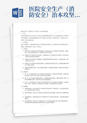 医院安全生产（消防安全）治本攻坚三年行动实施方案