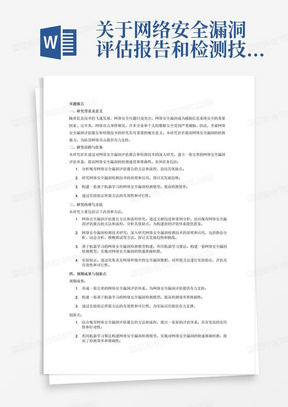 关于网络安全漏洞评估报告和检测技术的研究写一篇开题报告