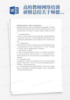 高校教师网络培训研修总结关于师德师风弘扬大教育家精神，