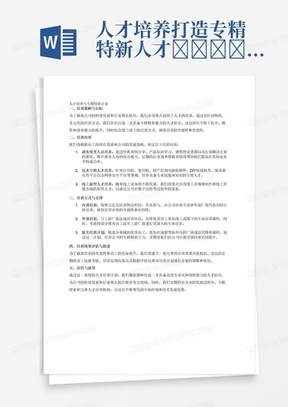 人才培养打造专精特新人才					
培训要有重点、有分类，以业务占比为主，技术、销售、商务能力的3个方面课程培训。分部门、团队；分行业、零售。					
公司、厂商、总代；理论、实践、案例；线上、线下相结合的多元化培训方式。					
公司选拔优秀人员，进行重点投入培养出各种业务精英，形成专精特新主力。					
具体内容：					
1、商务优秀人员（经典案例的讲解分享；学习掌握产品知识，销售理论知识，聚焦行业解决方案，场景应用。定期举行行业谈单模拟训练，提高行业成功率。）