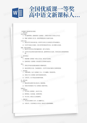 全国优质课一等奖高中语文新课标人教版必修《赤壁赋》精品教学设计教案