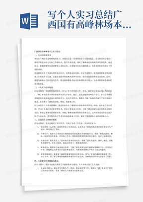 写个人实习总结广西国有高峰林场本次实习的目的和意义；个人实习过程综述；完成岗位工作任务情况（劳动合同工人培训营林生产营
林生产培训营林技术规程培训营林技术规程造林技术规程造林技术规程培训绩效考核育苗培训林业设计森林资源调查森林资源调查培
训）；哪些专业能力得到锻炼与提高（要包含人力资源管理专业）；有待改进之出等3000字内容详细用词专业