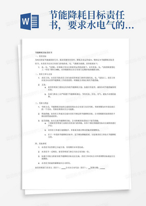 节能降耗目标责任书，要求水电气的消耗比上一年度下降百分之六，水电气的数据以办公室部门抄取的数据为准，如未完成目标指标，将下调相应的补贴