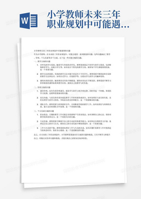 小学教师未来三年职业规划中可能遇到的问题
