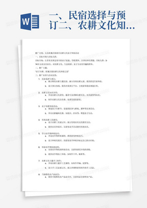 一、民宿选择与预订二、农耕文化知识介绍三、亲子农耕体验活动四、传统农耕工具使用五、学习农作物种植技术六、体验农作物收割过程七、农耕文化主题手工制作八、当地特色农产品品尝太仓玫瑰庄园景区位于江苏省太仓市中东部，景区占地面积3800亩，环境优美，是一个蕴含“绿色、生态、科技、人文”理念、富有现代农业特色的休闲度假胜地，先后获得了国家AAAA级旅游景区、江苏省四星级乡村旅游区等称号。景区内开放农趣萌宠馆、花卉园艺展示馆、亲子花园等景点。详细的推广方案和具体措施