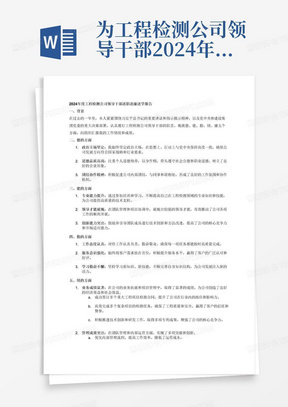 为工程检测公司领导干部2024年度述职述廉述学2000字左右的报告。要求：围绕“德、能、勤、绩、廉”等方面情况撰写，突出本人在贯彻落实习近平总书记重要讲话重要指示批示、党中央和建设集团党委重大决策部署上，在服务中心、保障大局中，在推动高质量发展上，在改善民生、防化风险、维护稳定中所承担的任务及所发挥的作用，聚焦到“我”，不仅看做了什么，更要看做成了什么。