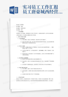 实习员工工作汇报员工唐豪城西经营部实习实习时间10天工作内容走访异网集团拜访8户。2天集中入户营销，小区人和天地和樊华似锦一、二期存量用户的入户拜访24户。收费1户468元，预约上门4户，回收设备1户。2天配合网格人员的线路维修，学习如何通过在沟通中吸引用户，做升级营销。参与新用户融合业务办理，掌握办理流程和注意事项。