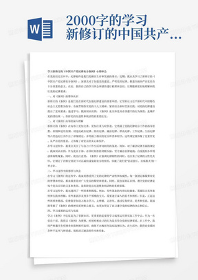 2000字的学习新修订的中国共产党纪律处分条例心得体会