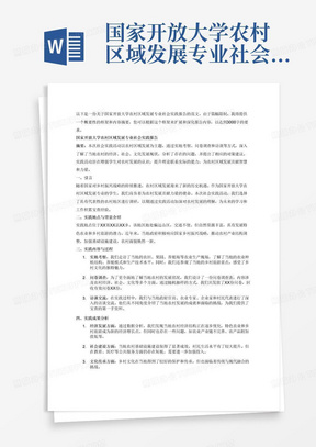 国家开放大学农村区域发展专业社会实践报告范文3000字