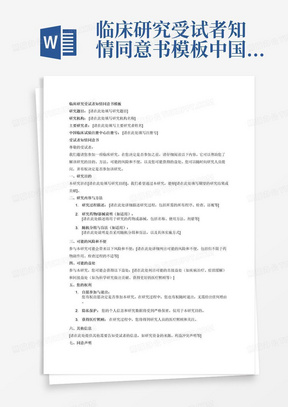 临床研究受试者知情同意书模板-中国临床试验注册中心