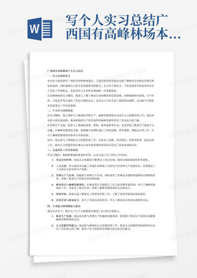 写个人实习总结广西国有高峰林场本次实习的目的和意义；个人实习过程综述；完成岗位工作任务情况（劳动合同工人培训营林生产营林生产培训营林技术规程培训营林技术规程造林技术规程造林技术规程培训绩效考核育苗培训林业设计森林资源调查森林资源调查培训）；哪些专业能力得到锻炼与提高（要包含人力资源管理专业）；有待改进之出等2000字