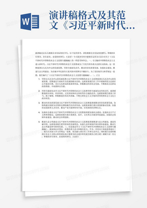 演讲稿格式及其范文《习近平新时代中国特色社会主义思想专题摘编》