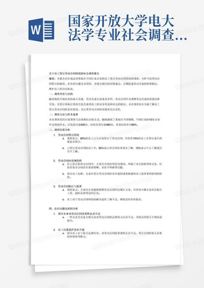 国家开放大学电大法学专业社会调查报告《关于员工签订劳动合同情况的...