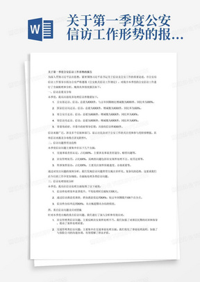 关于第一季度公安信访工作形势的报告
为贯彻落实习近平法治思想、习近平总书记关于加强和改进人民信访工作的重要思想、关于新时代公安工作的重要论述，践行对党忠诚、服务人民、执法公正、纪律严明总要求，切实担负起为民解难、为党分忧的政治责任，市公安局信访工作领导小组办公室按照《公安机关信访工作规定》要求，全面分析我市公安信访季度工作形势，为市局党委决策部署提供参考。
一、信访总量
（一）公安部走访、信访总数
总数增减数同比率
（二）国家信访局走访、信访
总数增减数同比率
（三）省公安厅走访、信访
总数