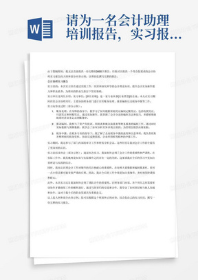 请为一名会计助理培训报告，实习报告正文内容必须与所学专业内容相关并包含以下四个方面：
1.实习目的：要求言简意赅，点明主题。
2.实习单位及岗位介绍：要求详略得当、重点突出，着重介绍实习岗位。
3.实习内容及过程：要求内容详实、层次清楚；侧重实际动手能力和技能的培养、锻炼和提高，但切忌记帐式或日记式的简单罗列。
4.实习总结及体会：要求条理清楚、逻辑性强；着重写出对实习内容的总结、体会和感受，特别是自己所学的专业理论与实践的差距和今后应努力的方向。要求字数3000字。