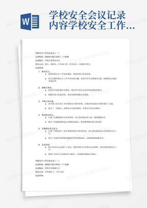 学校安全会议记录内容学校安全工作会议记录多篇