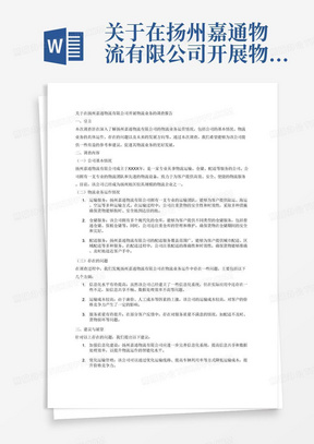 关于在扬州嘉通物流有限公司开展物流业务的调查报告
一、调查目的	1
（一）社会调查的目的和意义	1
（二）选题的发展情况	1
（三）选题背景	1
（四）方案论述	1
二、调查内容	1
（一）调查单位情况介绍	2
（二）结合具体工作来阐述	2
三、调查总结和体会	3
（一）知识的应用	3
（二）工作的适应情况	3
（三）不足和努力的方向	4