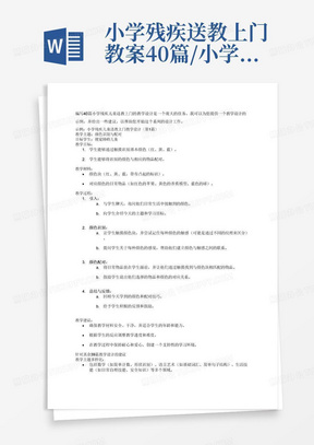 小学残疾送教上门教案40篇/小学残疾儿童送教上门教学设计