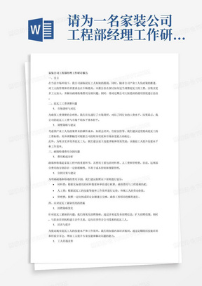 请为一名家装公司工程部经理工作研讨，主要内容研究泥瓦工的工费适当调整问题以及砌墙粉墙费用的分割问题，在当下公司工价跟市场持平的状态下，公司产业工人化要求绝对不允许睡工地并且每周需要开晨会培训，这样无法吸引更多的泥瓦工人，如何调整以应对泥瓦工紧缺的状况，以及总结近期公司大版瓷砖的使用情况。注意需要保证内容逻辑清晰，分条表述