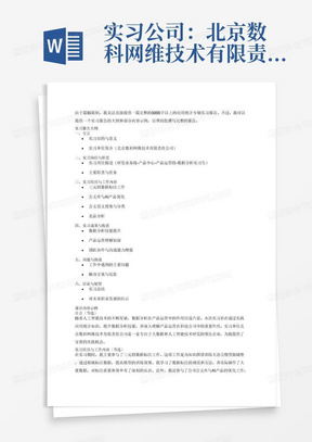 实习公司：北京数科网维技术有限责任公司
实习岗位：研发业务线-产品中心-产品运营组-数据分析实习生
实习工作：1.进行三元组数据标注，为知识图谱训练大语言模型做铺垫，对公司上线产品进行优化升级。2.优化公司公文库与AI产品，与研发设计部门对接，且每周撰写一篇AI问题分析报告及公文文章。3.找各类公文范文，如党史党建类、工作材料类等。4.进行竞品分析，分析公司公文库产品与知网、万方等一些库的区别。根据上述内容编写一篇3000字以上的应用统计专硕实习报告。