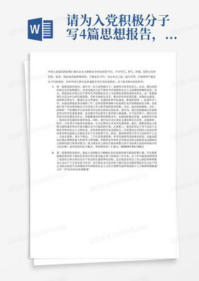 请为入党积极分子写4篇思想报告，要提到习近平新时代中国特色社会主义思想；还有对党的路线、方针、政策或一个时期的中心任务的态度和观点；还有自己思想方面的进步和存在的问题以及今后提高的打算；最后写上对党组织的请求和希望，指出今后努力的方向。每篇要求字数850字。