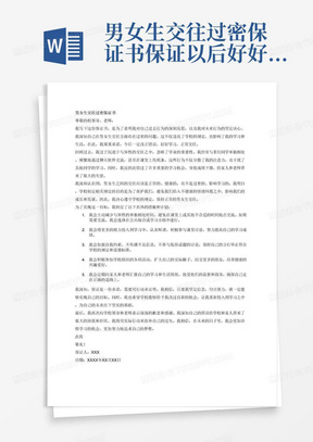 男女生交往过密保证书保证以后好好学习正常交往1000字