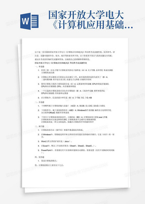 国家开放大学电大《计算机应用基础(本)》终结性考试试题答案(格式已排...