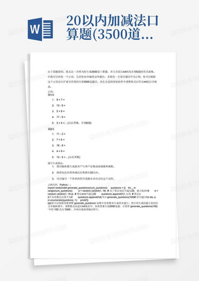 20以内加减法口算题(3500道)(A4直接打印每页100题)