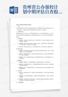 贵州省公办强校计划中期评估自查报告：从学校办学方向、学校与管理、课程与教学、教师发展、学生发展、办学条件保障、社会效益