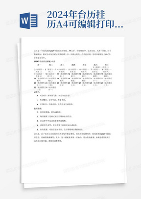 2024年台历挂历A4可编辑打印日历月历可记事含农历,周一开始_...