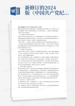 新修订的2024版《中国共产党纪律处分条例》学习感想1500字