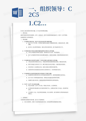 一、组织领导：C2-C5
1.C2中学校计划、总结还需要完善，布局归类不规范。
2.C3中缺少乡镇义务教育均衡发展领导小组红头文件。
3.C5中缺少责任督学反馈单，缺少自查自评报告，上次整改方案不合理，缺少上次督导方案、督导卡。
4.校领导未及时将教育督导室所发建档案资料和历次督导方案转发学校工作群，导致建档人未按最新要求建档，造成该校义务教育均衡发展工作滞后。
5.“三公开”工作未落到实处，教师不知道学校情况和本校责任督学。
整改措施：