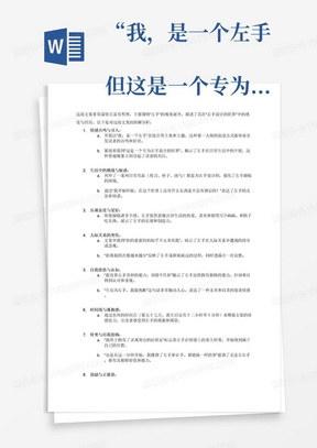 “我，是一个左手
但这是一个专为右手设计的世界
从有记忆开始，什么东西都有个规定
剪刀是这样，杯子是这样，连有的汤勺都这样
我开始怀疑，在这个世界上
还有什么东西是不会有规定的？

但即便如此
我依旧喜欢生活
我喜欢和铅笔们一起写字、画画
喜欢和筷子一起吃东西

但后来
我发现你的爸爸妈妈似乎不太喜欢我
渐渐地，你找我的次数越来越少
我有那么多奇妙的能力，却留不住你
哎，生而为左手，我很抱歉

你没找我的第五十七天
离你的生日还有十二小时零十分钟
最近的你
应该和我一样孤独吧
2021年8月13日零点过五