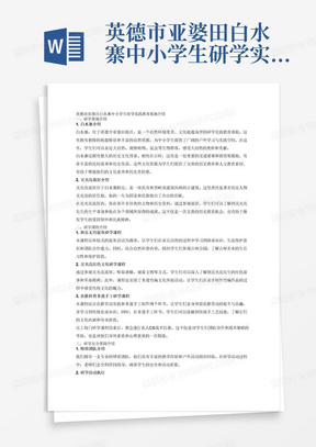 英德市亚婆田白水寨中小学生研学实践教育基地介绍
一、研学基地介绍
白水寨介绍
吴光亮故居介绍
二、研学课程介绍

1、渔乐无穷捉鱼研学课程
自然科普-古树公园
渔乐无穷鱼研学课堂
真人CS战术比赛

2、吴光亮红色文化研学课程
吴光亮故居研学
非遗竹编文化
真人CS战术比赛
3、农耕科普非遗手工研学课程
农耕劳动实践研学
考古专家研学课程
真人CS战术比赛
4、研学安全保障介绍
师资团队介绍
研学活动执行
餐饮安全保障
研学活动服务保障
