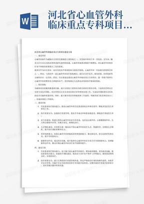 河北省心血管外科临床重点专科项目建设方案，内容包括：一、建设背景，至少包含全省及本单位专科疾病现状、专科基础等。二、组织架构。三、建设目标，至少包含省级临床重点专科建设项目评估指标体系中5-6项二级指标，住院患者医疗服务能力、医疗质量安全、亚专科建设和人才梯队建设为必选二级指标。四、建设方案，以“建设目标”中选定的5-6项二级指标为关键点，设置具体目标值，明确具体举措。五、实施计划，建设周期为3年，请分阶段列出实施步骤。六、保障措施