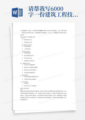 请帮我写6000字一份建筑工程技术专业实践报告