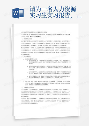 请为一名人力资源实习生实习报告，需要体现从本专业出发，结合自己实习情况，突出表述实习体会、感悟以及运用专业知识等实践经验。实习单位衣三社10年男装品牌公司。要求字数2000字。