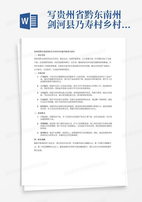 写贵州省黔东南州剑河县乃寿村乡村振兴的商业计划书