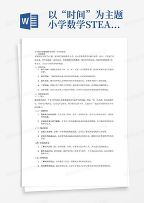 以“时间”为主题小学数学STEAM教育案例，包括一、案例概述；二、案例目标1、数学目标2.科学目标3.技术目标4.工程目标5.艺术目标三、案例实施过程（一）导入
课程怎么导入的
（二）寻找时间
1.闭眼体会时间快慢
2.时间的传说与科学解释
（三）探索时间
1.表的工作原理
2.时间中的地球运动
（四）时间的变身
1.了解古代计时工具
2.制作活动日历
（五）管理时间
1.了解时间管理法
2.时间优化利用法
3.学习时间规划
四、部分学生作品及点评

五、案例实施成效及反思

