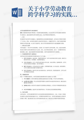 关于小学劳动教育跨学科学习的实践研究的论文