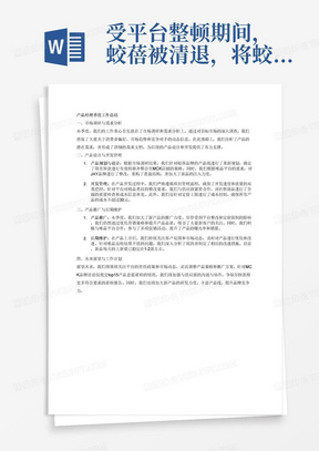 受平台整顿期间，蛟蓓被清退，将蛟蓓的差异款进行了有效转移，并将其整合至MCK店铺，及JAY这边整改工作，根据唯品的要求，整理JAY这边的新品清单和成本材料证明，重构货盘结构，加大新品的注入，但是因要求不断的增多，达到要求的仅剩100多款在售，符合要求的款太少了（天猫jiaobei/mck/唯品mck在售的同款均不可上架），其次考虑到定价的上限，产品的的成本也不可以超过30元。因平台针对精品类目进行针对性整改：商品质量整改/溢价商品整改，要求所有供应商将在售的全量商品进行统计是否送检及成本信息进行补充。其次