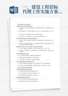 一、建设工程招标代理工作实施方案
1、拟派招标代理人员组织架构及岗位职责
2、对本项目招标代理的主要工作内容及进度计划描述
3、根据本项目实际情况，提出有针对性的工作要点描述及合理化建议
4、招标代理的廉政建设保证措施
5、防止招标过程质疑投诉的注意点及处理方案
二、建设工程交易代理工作质量保证措施
1、编制招标文件的质量控制与保证措施
2、招标答疑的质量控制与保证措施
3、开、评标会议的质量控制与保证措施
4、招标代理人员保密责任控制措施
5、招标控制价的质量控制与保证措施