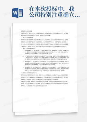 在本次投标中，我公司特别注重确立质量标准与构建完整的质量控制体系。首先，我们严格按照国家和地方的法规标准以及行业协会的规定，确立钻探材料的质量标准。我们深知这些法规和标准是保障产品质量和安全的重要依据，因此我们将严格遵守并贯彻执行。同时，我们还将结合公司的实际情况和行业经验，制定更为严格的企业内部标准，以确保所供应的钻探材料达到更高的质量水平。
其次，我们建立起完整的钻探材料质量控制体系。该体系包括从原材料采购、生产过程控制、成品检测到售后服务的全过程。在原材料采购环节，我们将选择具有优质信誉的供应商，并