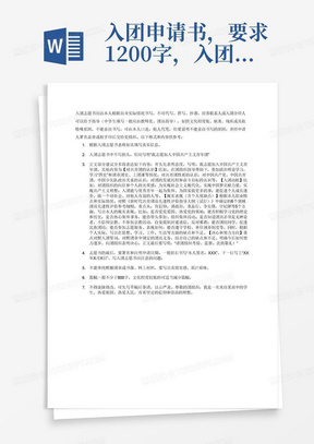 入团申请书，要求1200字，入团动机明确，无违规违纪行为