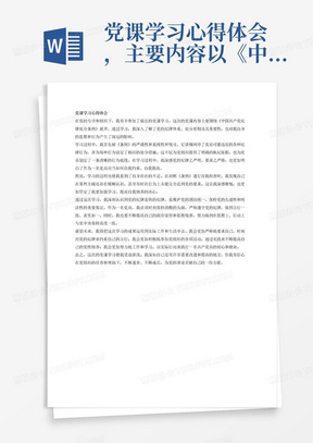 党课学习心得体会，主要内容以《中国共产党纪律处分条例》展开